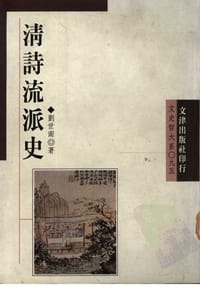 书籍 清詩流派史的封面
