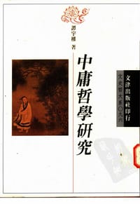 书籍 中庸哲學研究的封面