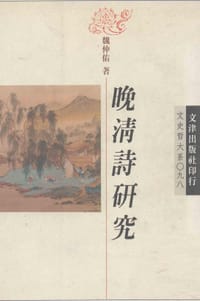 晚清詩研究 - 魏仲佑