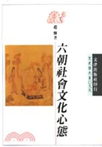 书籍 六朝社會文化心態的封面