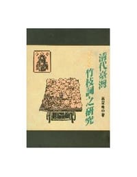 清代台灣竹枝詞之研究 - 翁聖峰