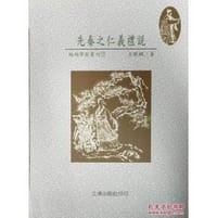 先秦之仁義禮說 - 方颖娴