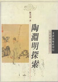 陶渊明探索 - 陈美利