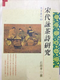书籍 宋代詠茶詩研究的封面