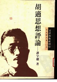 胡適思想評論