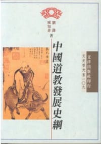 书籍 中國道教發展史綱的封面
