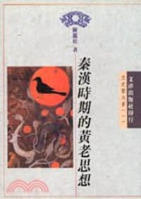 书籍 秦漢時期的黃老思想的封面