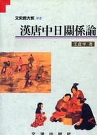 漢唐中日關係論 - 王貞平
