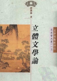 立体文学论 - 段宝林