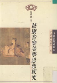 嵇康音乐美学思想探究 - 张蕙慧