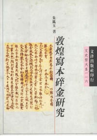 书籍 敦煌写本碎金研究的封面