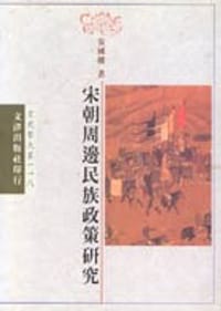 书籍 宋朝周邊民族政策研究的封面