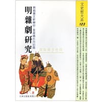 明雜劇研究 - 徐子方