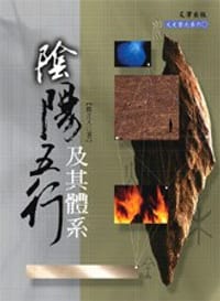 书籍 陰陽五行及其體系的封面