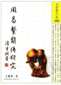 书籍 周易系辞传研究的封面