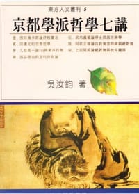 书籍 京都學派哲學七講的封面