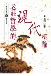 书籍 老庄哲学的现代析论的封面