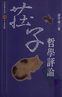 莊子哲學評論 - 譚宇權
