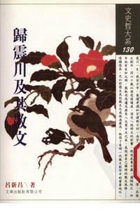 歸震川及其散文