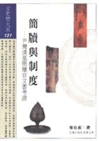 书籍 簡牘與制度——尹灣漢墓簡牘官文書考證的封面