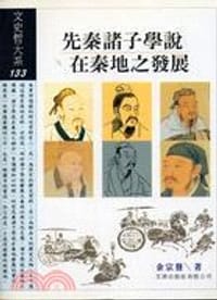 书籍 先秦諸子學說在秦地之發展的封面