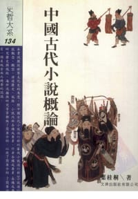 中國古代小說概論 - 叶桂桐