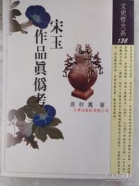 宋玉作品真偽考 - 高秋凤