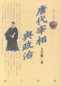 唐代宰相與政治