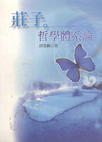 莊子哲學體系論