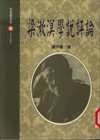 书籍 梁漱溟学说评论的封面