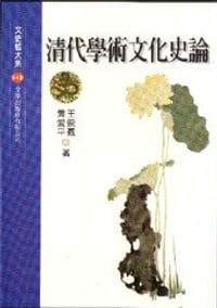书籍 清代学术文化史论的封面