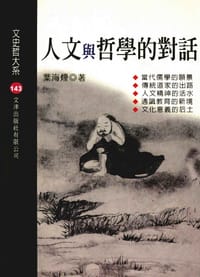 书籍 人文與哲學的對話的封面