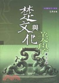 楚文化與美學