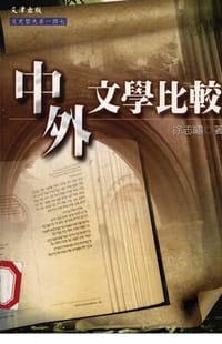 书籍 中外文學比較的封面