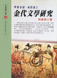 金代文學研究