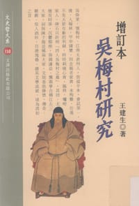 书籍 吳梅村研究的封面