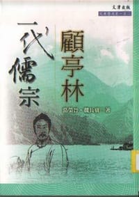 书籍 一代儒宗顾亭林的封面