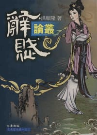 辞赋论丛 - 洪顺隆