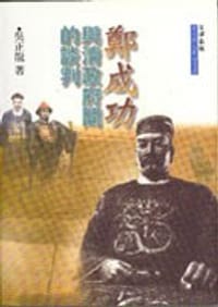 书籍 鄭成功與清政府間的談判的封面