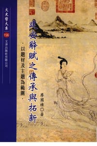 建安辭賦之傳承與拓新