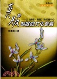 书籍 喪服制度的文化意義的封面