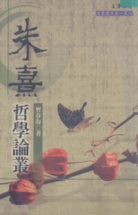 朱熹哲学论丛