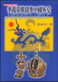 书籍 李鴻章與清季中國外交的封面