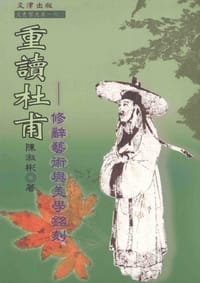 书籍 重讀杜甫的封面