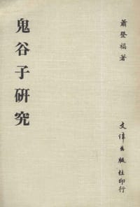 书籍 鬼谷子研究的封面