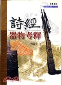 书籍 詩經器物考釋的封面