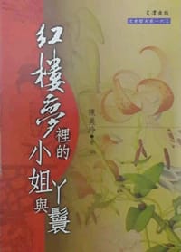 红楼梦里的小姐与丫鬟 - 陈美玲