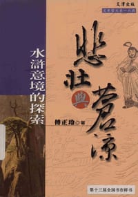 悲壮与苍凉