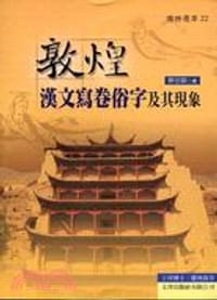 书籍 敦煌漢文寫卷俗字及其現象的封面