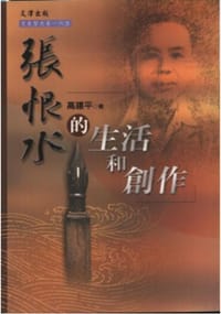 书籍 張恨水的生活和創作的封面